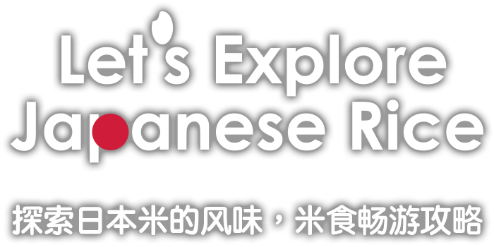 Let's Explore Japanese Rice. 探索日本的風味,米食暢游攻略