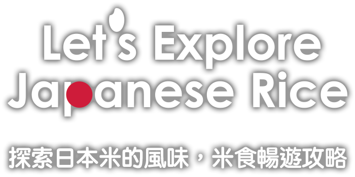 Let's Explore Japanese Rice. 探索日本米的風味，米食暢遊攻略